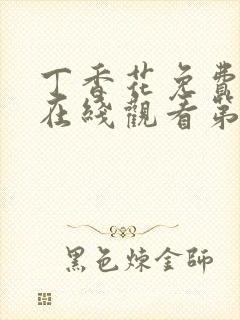 丁香花免费高清在线观看第7季全集