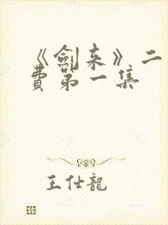 《剑来》二季免费第一集