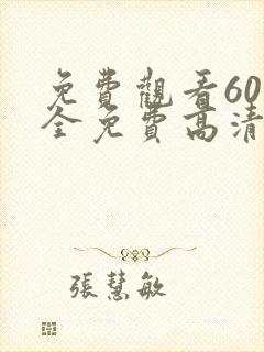 免费观看60集全免费高清电视剧