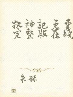 牧神记免费观看完整版在线观看高清版动漫
