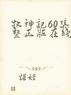 牧神记60集完整正版在线观看封面