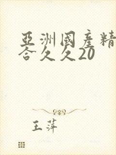 亚洲国产精品综合久久20