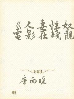 《人妻性奴隶》电影在线观看