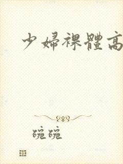 少妇裸体高潮