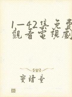 1—42集免费观看电视剧剧情介绍