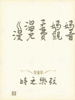 《温柔妈妈》动漫免费观看高清全集