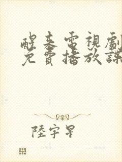 醒来电视剧全集免费播放谍战片