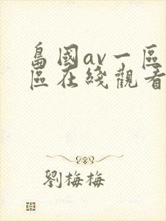 岛国av一区二区在线观看封面