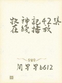 牧神记42集全在线播放封面
