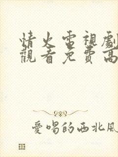 情火电视剧在线观看免费高清全集