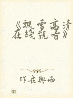 《飘雪高清影视在线观看》封面