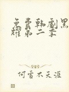 免费韩剧黑暗荣耀第二季