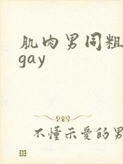 肌肉男同粗大爽gay