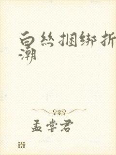 白丝捆绑折磨高潮封面