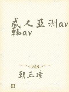 成人亚洲av日韩av封面