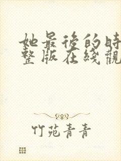她最后的时光完整版在线观看