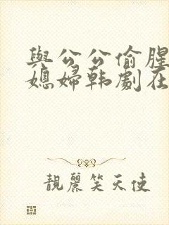 与公公偷腥的儿媳妇韩剧在线播放封面