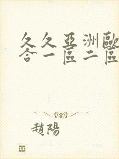 久久亚洲欧美综合一区二区三区