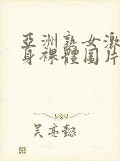 亚洲熟女激情全身裸体图片