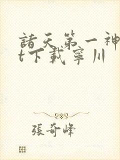 诸天第一神txt下载宁川