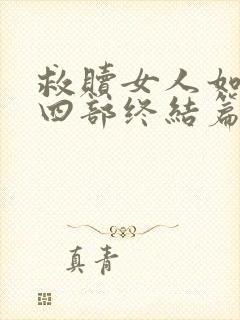救赎女人如雾第四部终结篇大结局封面