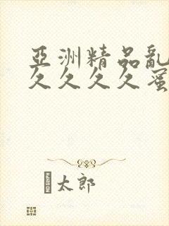 亚洲精品乱码久久久久久蜜桃不爽封面