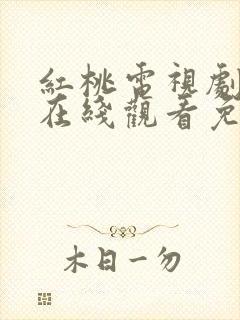 红桃电视剧全集在线观看免费高清
