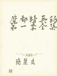 魔都精兵的奴隶第一季全集