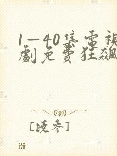 1—40集电视剧免费狂飙下载