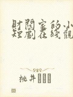 财阀家的小儿子短剧在线观看全集