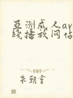 亚洲成人av在线播放网站