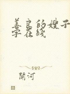 善良的嫂子3中字在线