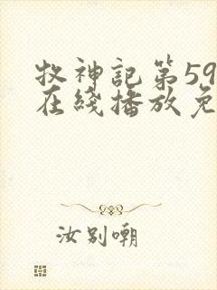 牧神记第59集在线播放免费高清