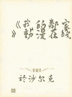 《我的邻家姐姐》动漫在线观看全集