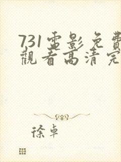 731电影免费观看高清完整版在封面