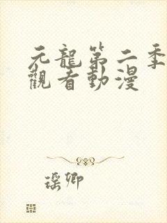 元龙第二季在线观看动漫