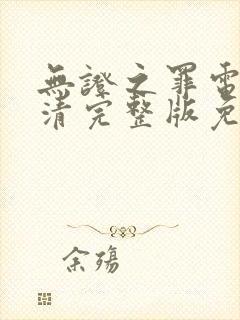 无证之罪电影高清完整版免费