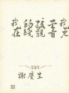 我的孩子我的家在线观看免费