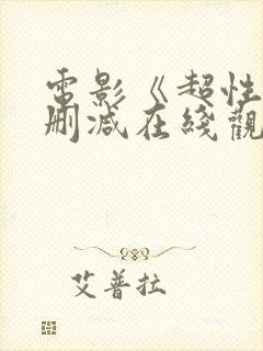 电影《超性》未删减在线观看