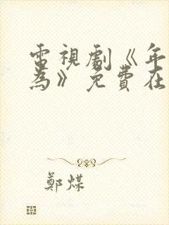 电视剧《年少有为》免费在线观看