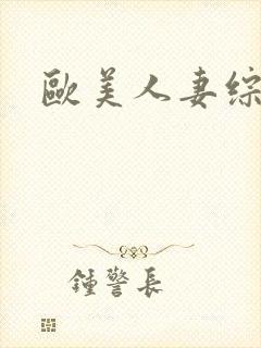 欧美人妻综合封面