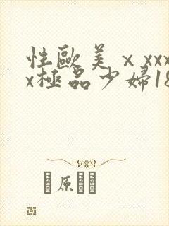 性欧美ⅹxxxx极品少妇18
