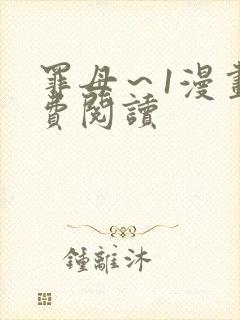 罪母～1漫画免费阅读