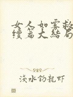 女人如雾救赎后续篇大结局
