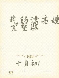 我的漂亮嫂子5完整版