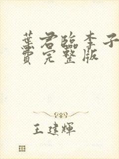 叶君临李子染免费完整版