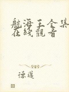 航海王全集免费在线观看