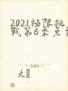 2021极限挑战第6季免费观看