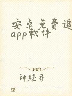 安卓免费追剧的app软件