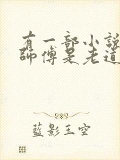 有一部小说主角师傅是老道士